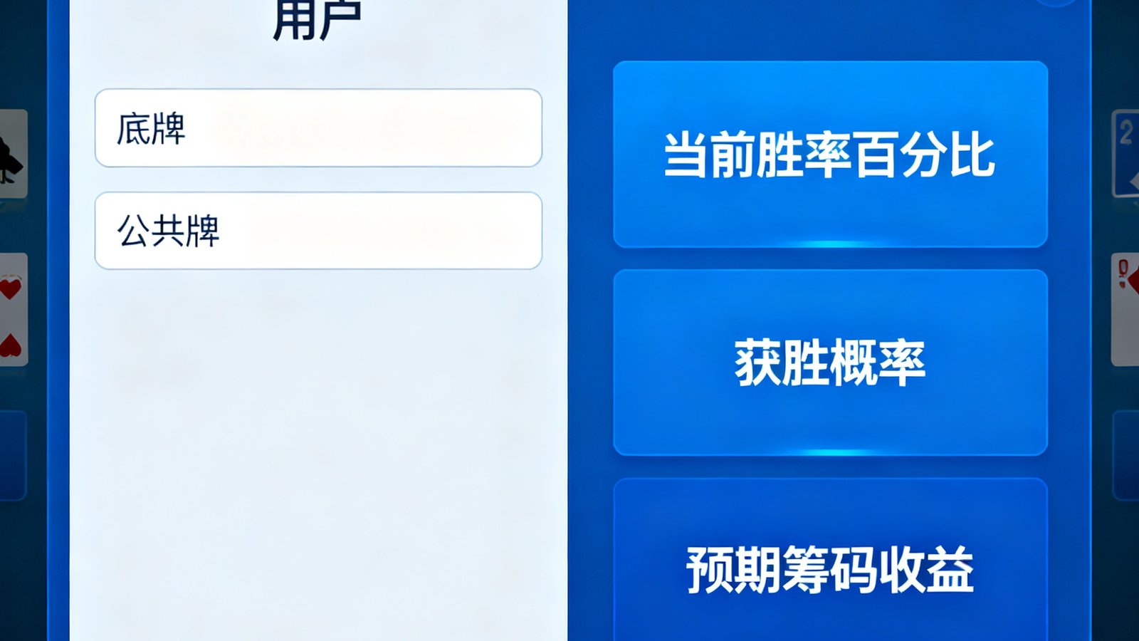 实时胜率计算界面：用户输入底牌与公共牌后，系统自动显示当前胜率百分比、获胜概率以及预期筹码收益