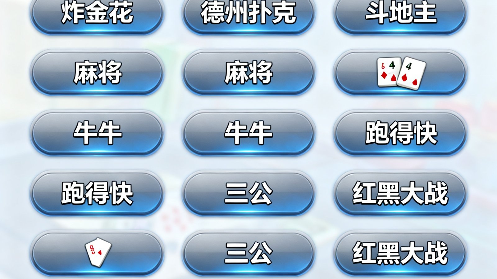 多玩法策略支持面板：玩家可选择炸金花、德州扑克、斗地主、麻将、牛牛、跑得快、三公、红黑大战等游戏，系统自动切换对应计算逻辑